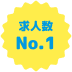 求人数No.1
