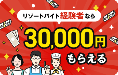 リゾートバイト経験者なら30,000円もらえる