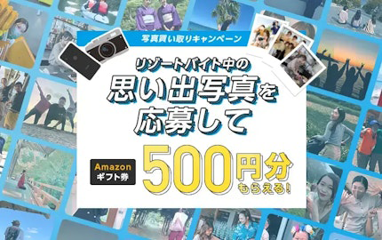 写真買い取りキャンペーン リゾートバイト中の思い出写真を応募して500円もらえる