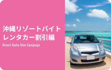 沖縄リゾートバイト レンタカー割引編
