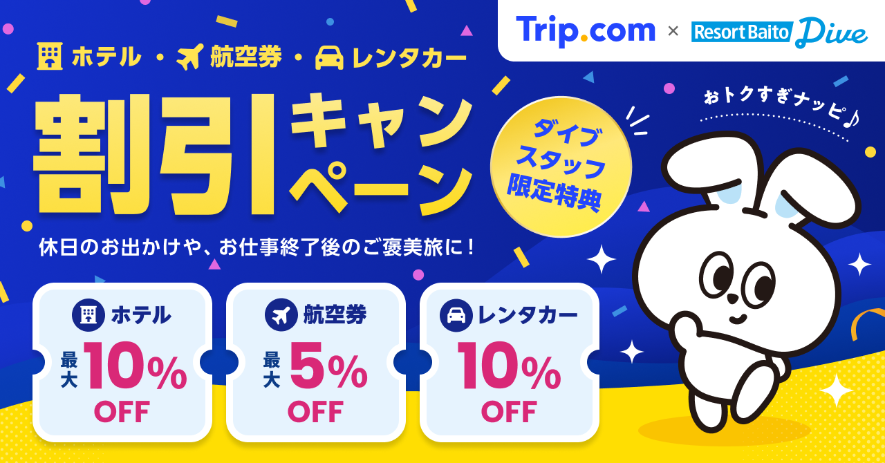Trip.com×リゾートバイトダイブ特典