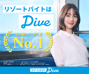 リゾートバイトダイブ