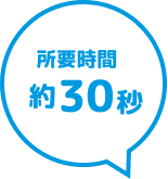 所要時間約30秒
